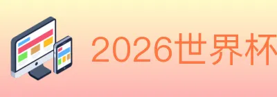 2026世界杯下注入口 logo